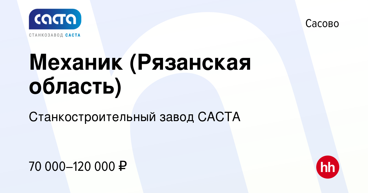 Вакансия Механик (Рязанская область) в Сасово, работа в компании  Станкостроительный завод САСТА