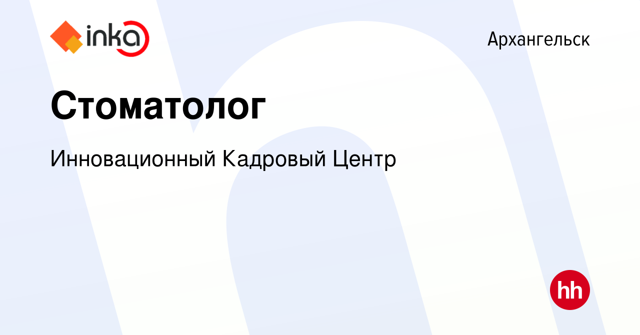 Вакансия Стоматолог в Архангельске, работа в компании Инновационный  Кадровый Центр (вакансия в архиве c 19 мая 2024)