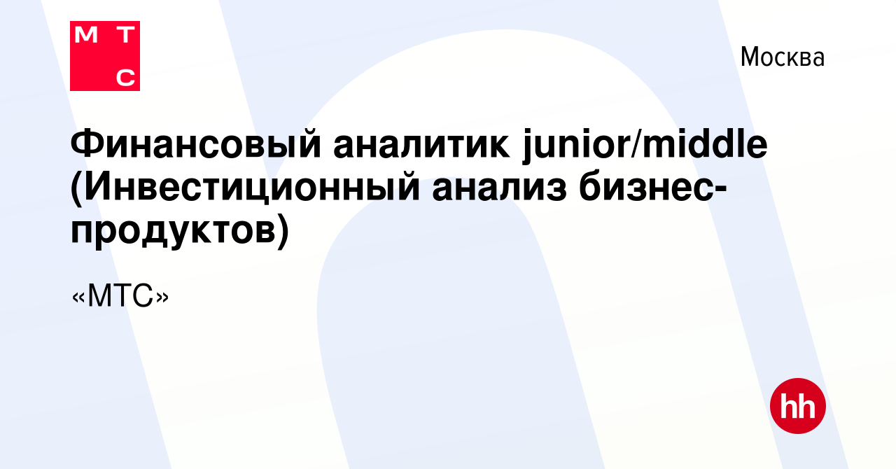 Вакансия Финансовый аналитик junior/middle (Инвестиционный анализ  бизнес-продуктов) в Москве, работа в компании «МТС»