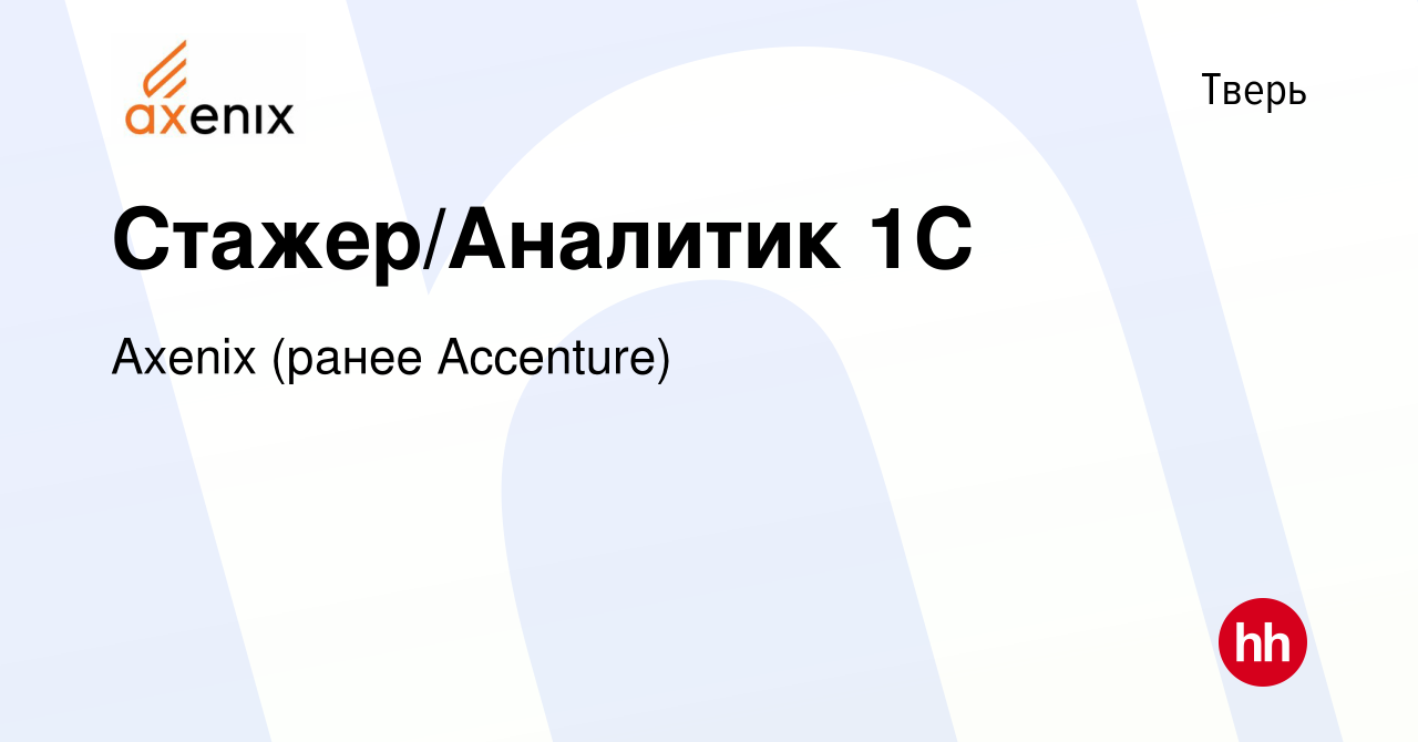 Вакансия Стажер/Аналитик 1С в Твери, работа в компании Axenix (ранее  Accenture) (вакансия в архиве c 19 мая 2024)