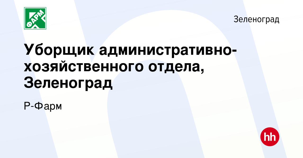 Вакансия Уборщик административно-хозяйственного отдела, Зеленоград в  Зеленограде, работа в компании Р-Фарм