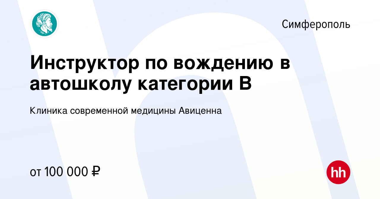 Вакансия Инструктор по вождению в автошколу категории В в Симферополе,  работа в компании Клиника современной медицины Авиценна