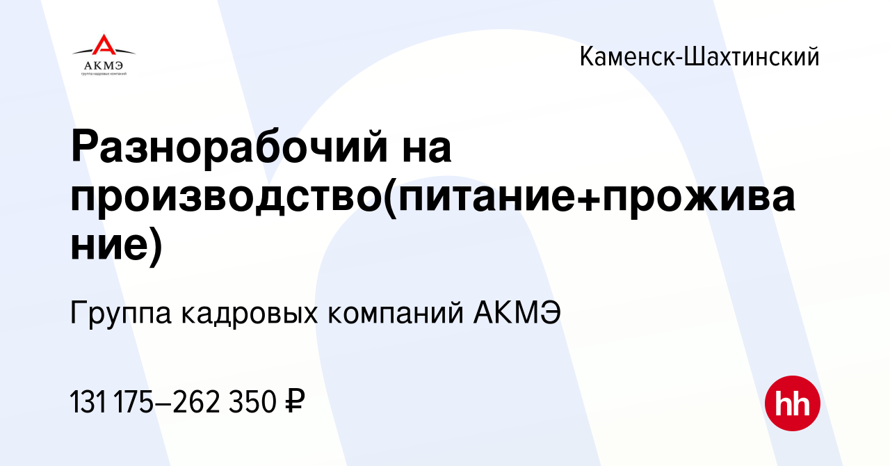 Вакансия Разнорабочий на производство(питание+проживание) в Каменск-Шахтинском,  работа в компании Группа кадровых компаний АКМЭ (вакансия в архиве c 19 мая  2024)