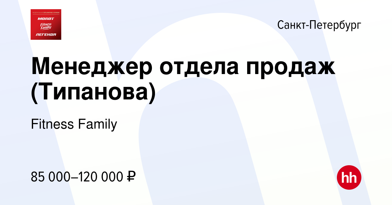 Вакансия Менеджер отдела продаж (Типанова) в Санкт-Петербурге, работа в  компании Fitness Family (вакансия в архиве c 4 июня 2024)