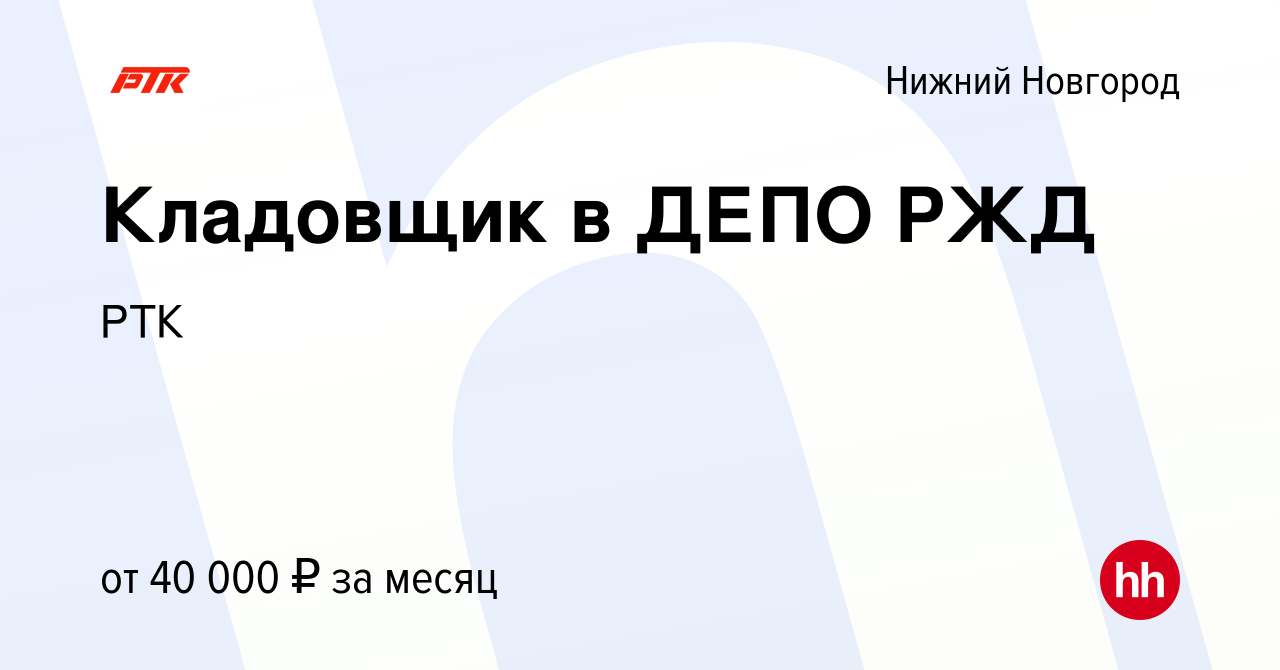 Вакансия Кладовщик в ДЕПО РЖД в Нижнем Новгороде, работа в компании РТК  (вакансия в архиве c 19 мая 2024)