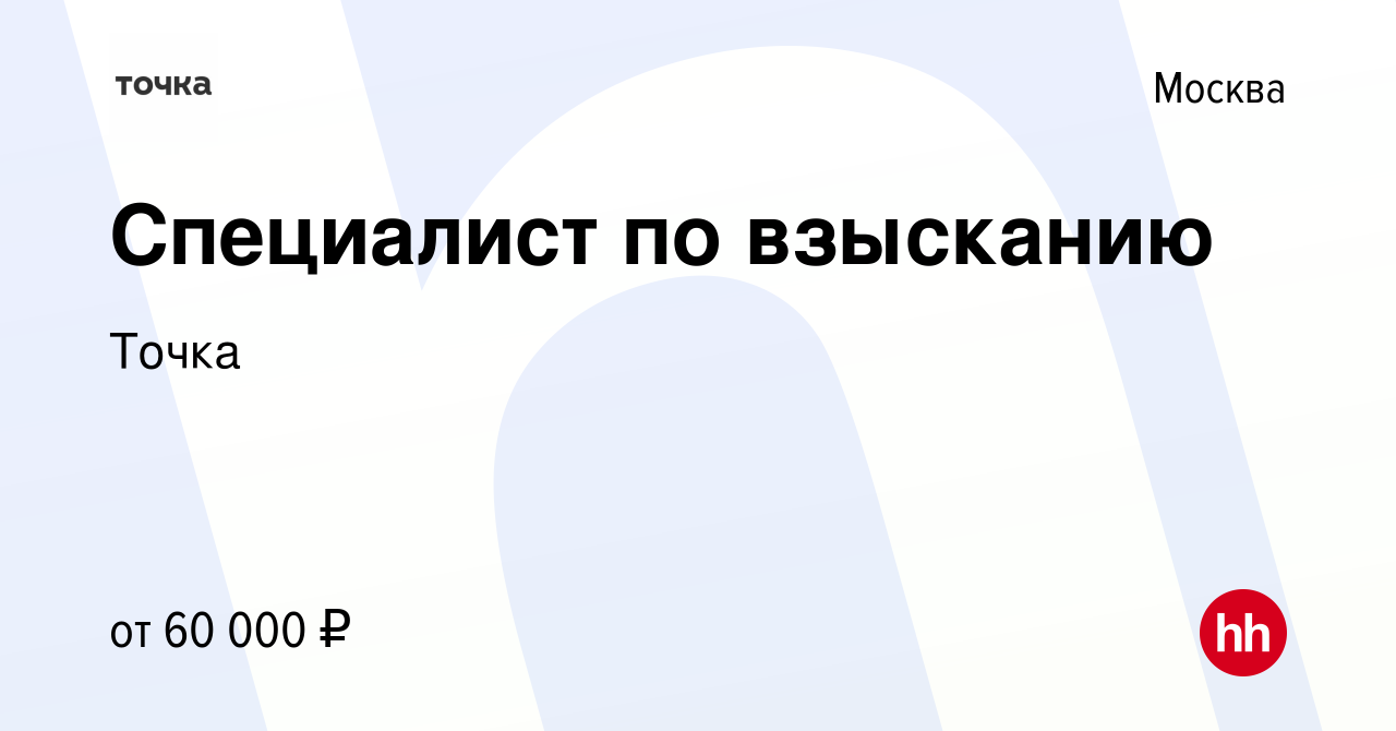 Вакансия Специалист по взысканию в России, работа в компании Точка