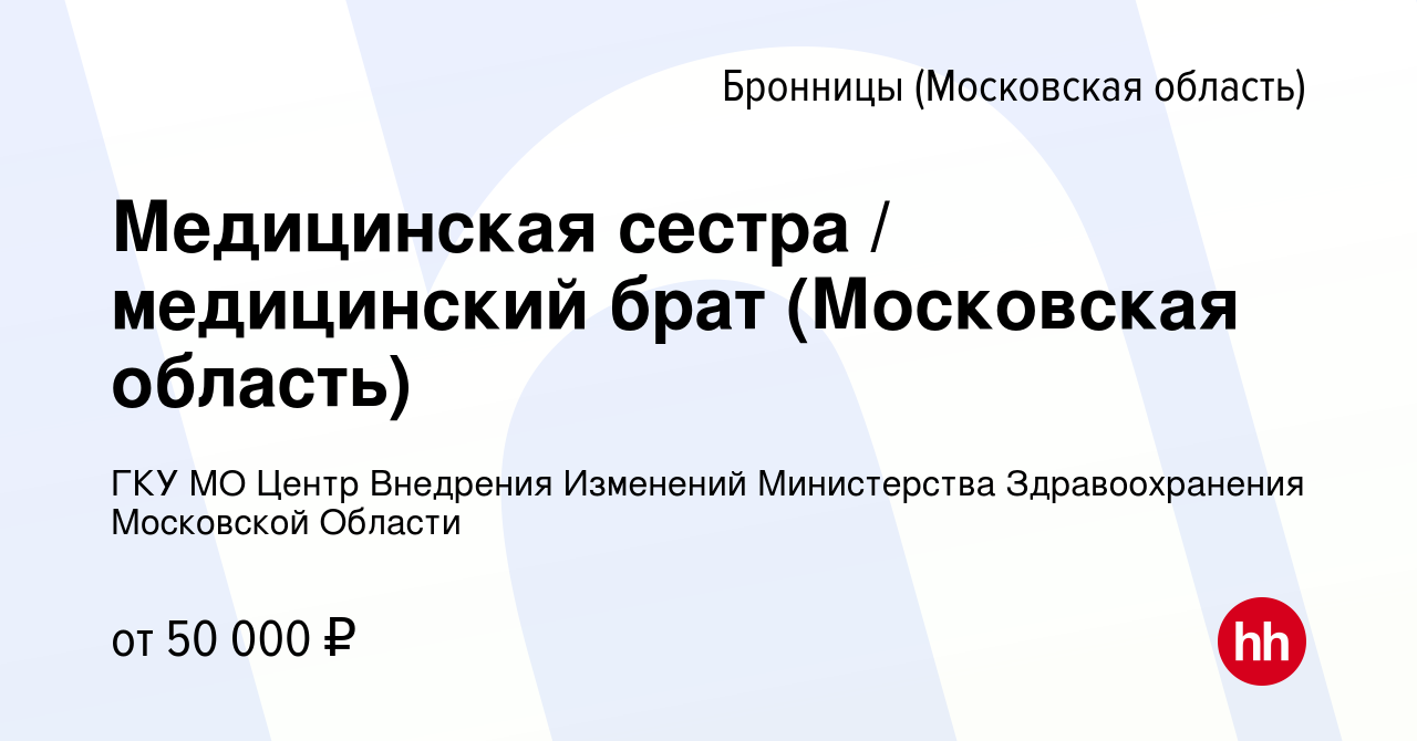 Вакансия Медицинская сестра / медицинский брат (Московская область) в  Бронницах, работа в компании ГКУ МО Центр Внедрения Изменений Министерства  Здравоохранения Московской Области (вакансия в архиве c 19 мая 2024)