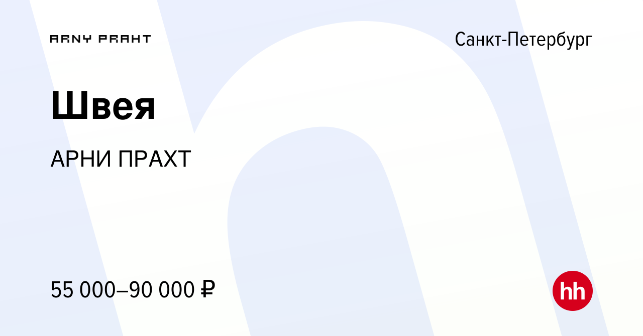 Вакансия Швея в Санкт-Петербурге, работа в компании АРНИ ПРАХТ
