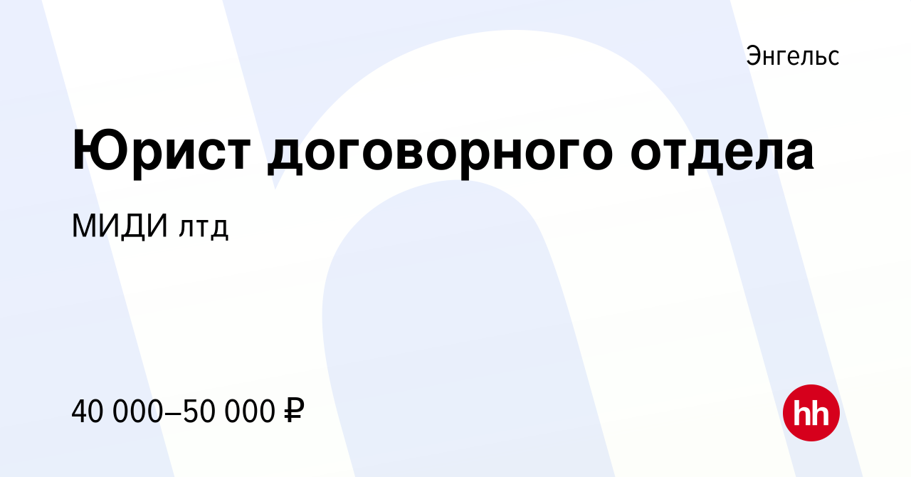 Вакансия Юрист договорного отдела в Энгельсе, работа в компании МИДИ лтд