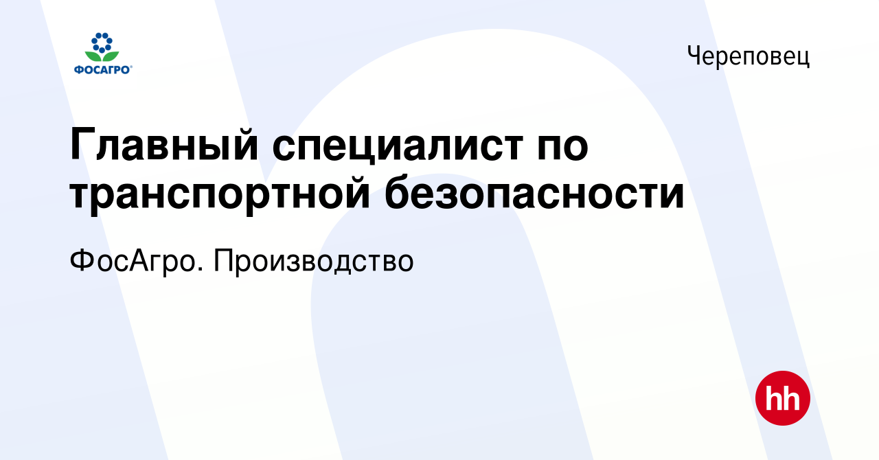 Вакансия Главный специалист по транспортной безопасности в Череповце,  работа в компании ФосАгро. Производство