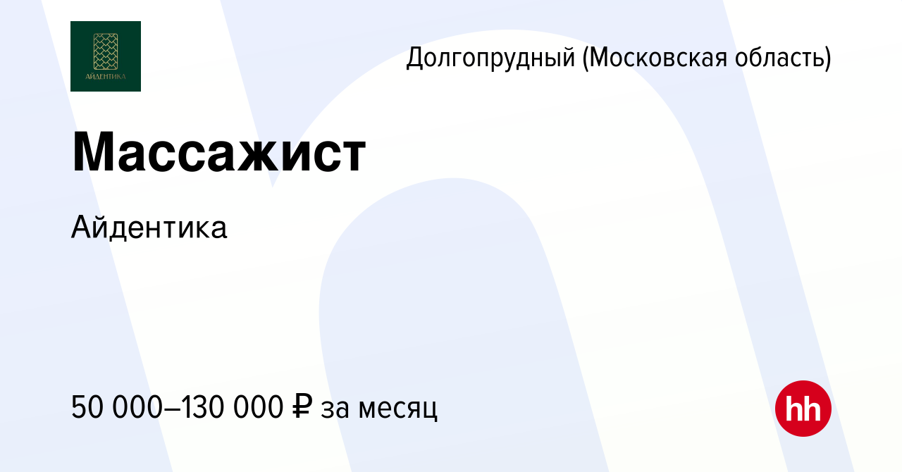 Вакансия Массажист в Долгопрудном, работа в компании Айдентика (вакансия в  архиве c 25 апреля 2024)