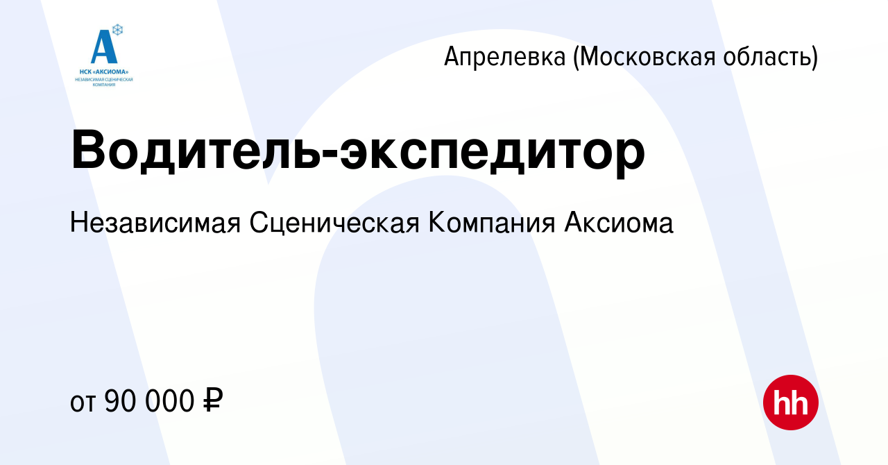 Вакансия Водитель-экспедитор в Апрелевке, работа в компании Независимая  Сценическая Компания Аксиома