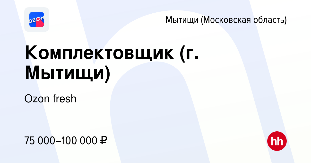 Вакансия Комплектовщик (г. Мытищи) в Мытищах, работа в компании Ozon fresh  (вакансия в архиве c 16 июня 2024)