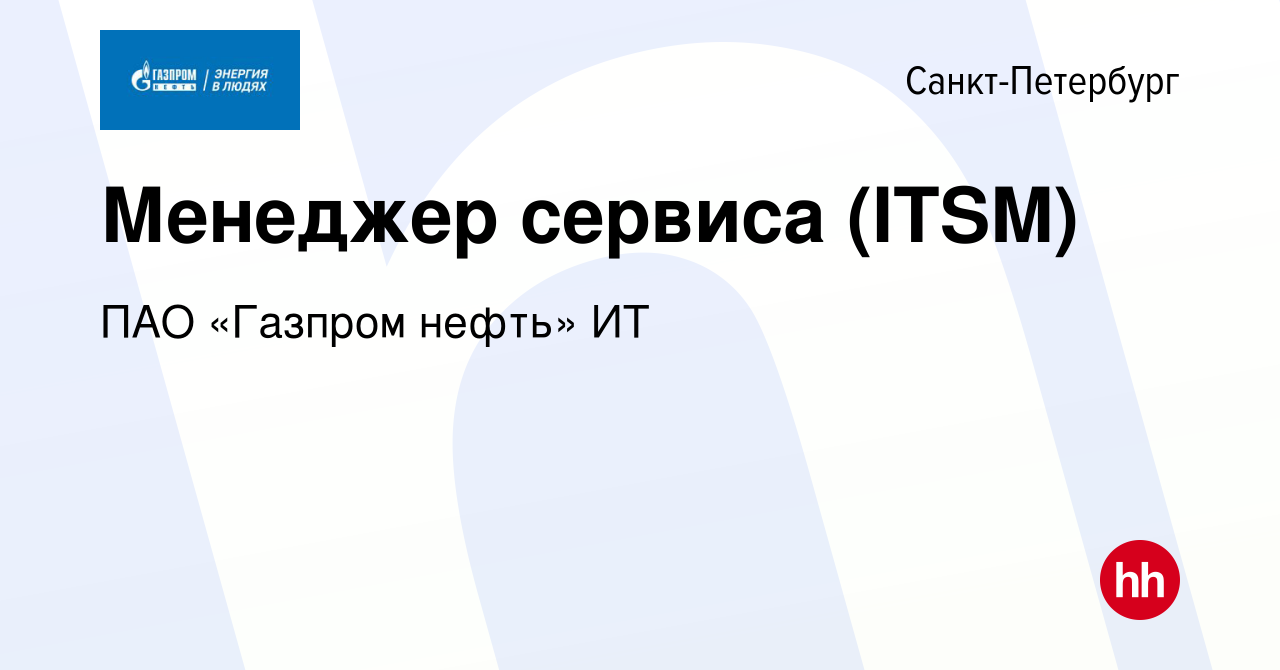 Вакансия Менеджер сервиса (ITSM) в Санкт-Петербурге, работа в компании ПАО « Газпром нефть» ИТ