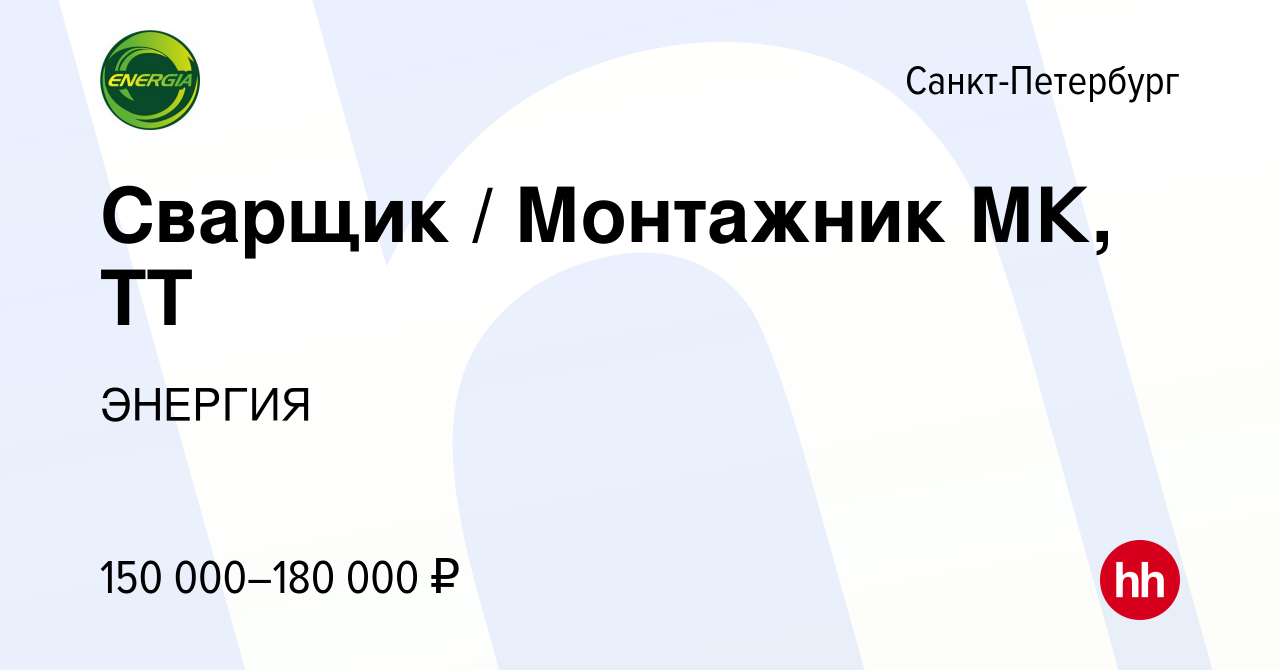 Вакансия Сварщик / Монтажник МК, ТТ в Санкт-Петербурге, работа в компании  ЭНЕРГИЯ (вакансия в архиве c 19 мая 2024)