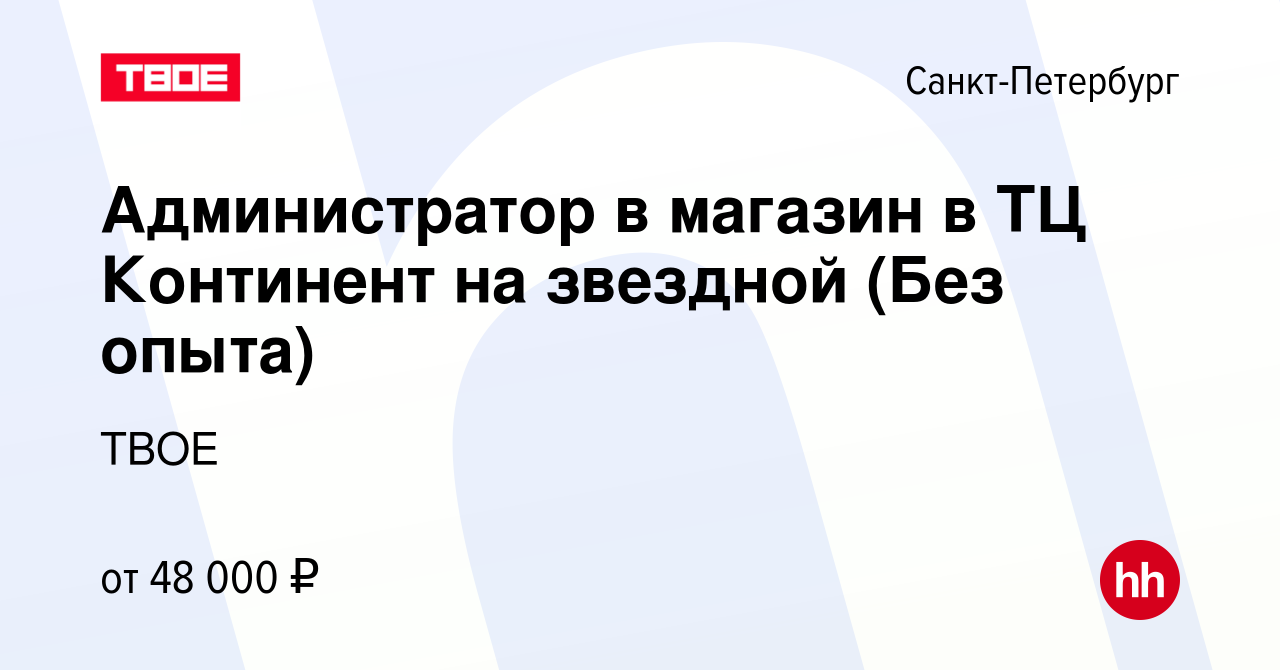 Вакансия Старший продавец-кассир (ТЦ Континент на звездной) в  Санкт-Петербурге, работа в компании ТВОЕ