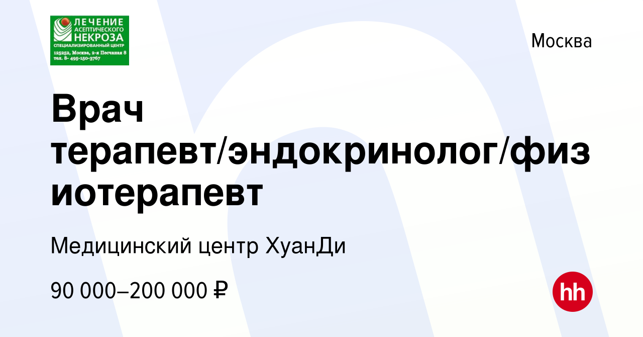 Вакансия Врач терапевт/эндокринолог/физиотерапевт в Москве, работа в  компании Медицинский центр ХуанДи (вакансия в архиве c 19 мая 2024)