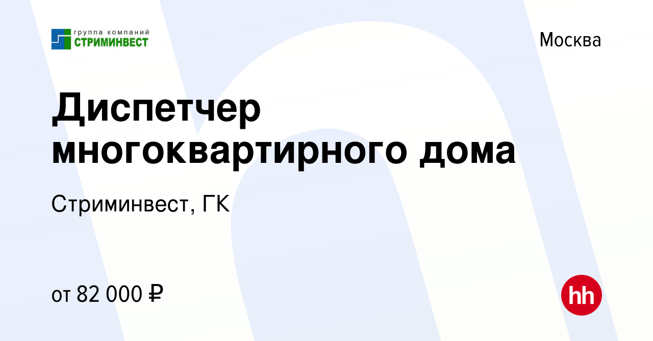 Вакансия Диспетчер многоквартирного дома в Москве, работа в компании  Стриминвест, ГК