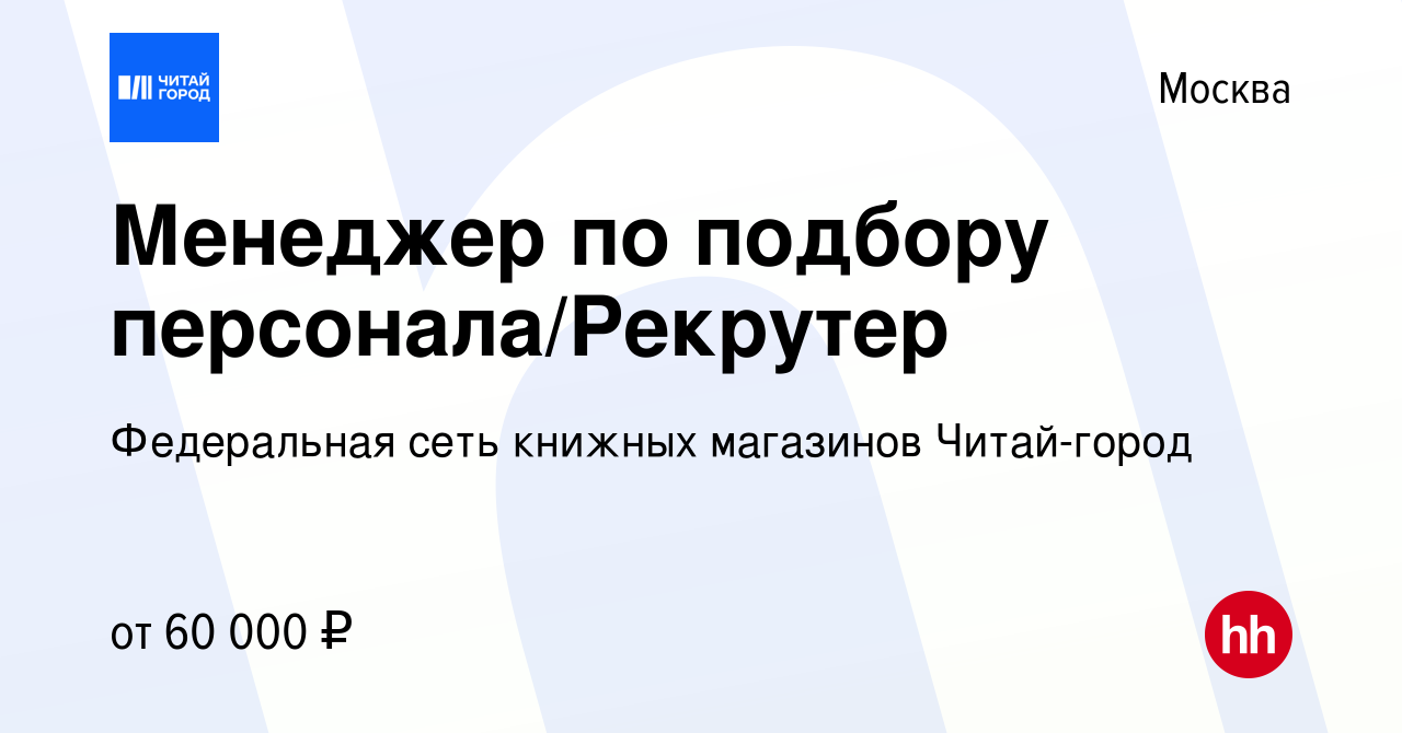 Вакансия Менеджер по подбору персонала/Рекрутер в Москве, работа в компании  Федеральная сеть книжных магазинов Читай-город (вакансия в архиве c 3 мая  2024)