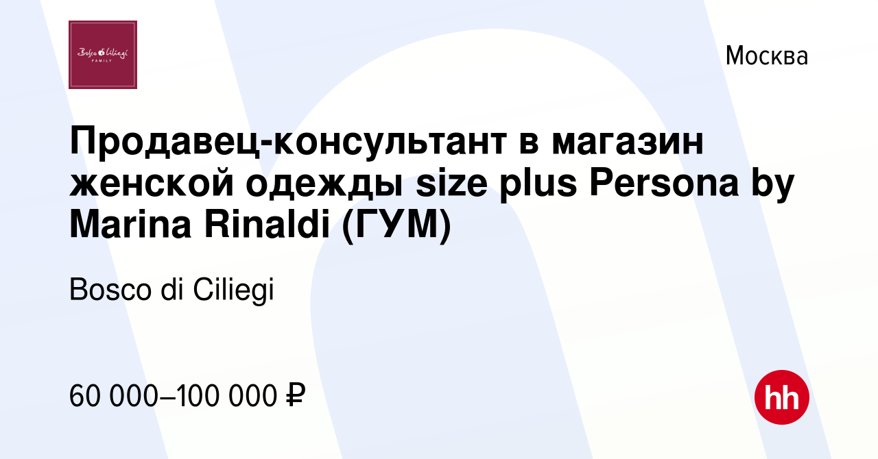 Вакансия Продавец-консультант в магазин женской одежды size plus Persona by  Marina Rinaldi (ГУМ) в Москве, работа в компании Bosco di Ciliegi