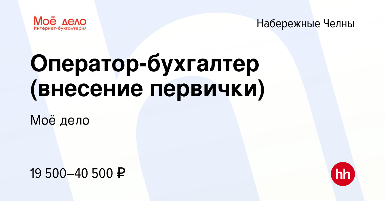 Вакансия Оператор-бухгалтер внесение первички в программу (удаленно, полная  занятость) в Набережных Челнах, работа в компании Моё дело