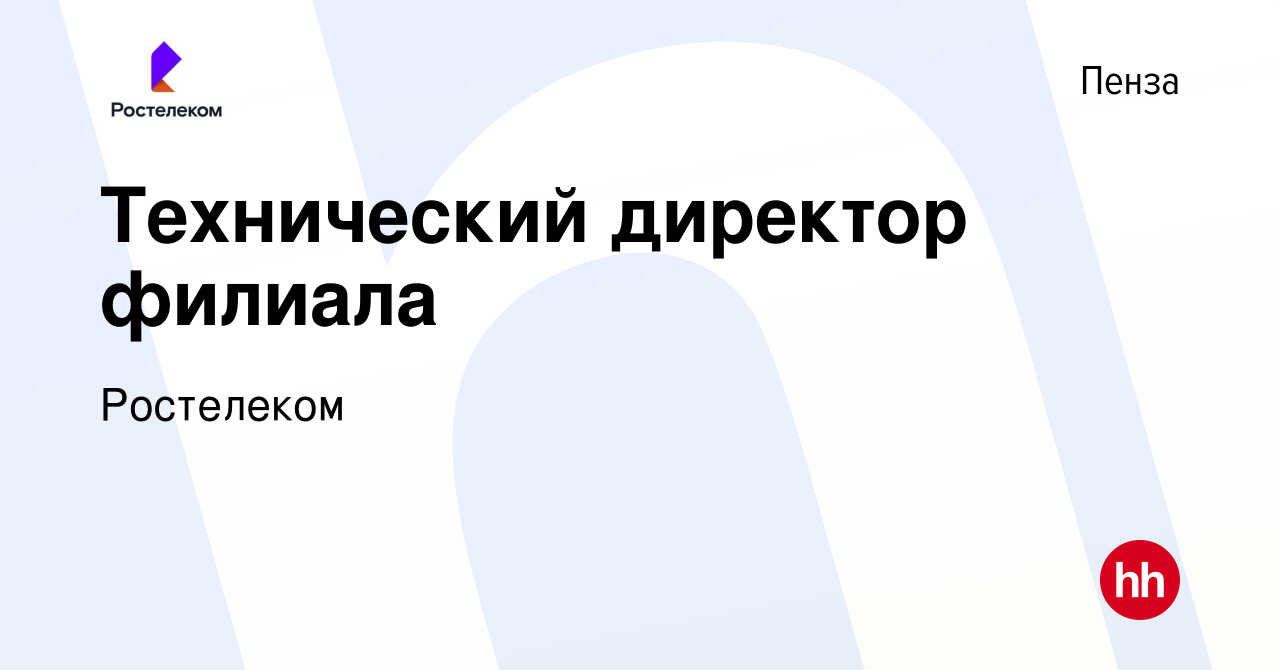 Вакансия Технический директор филиала в Пензе, работа в компании Ростелеком  (вакансия в архиве c 19 мая 2024)