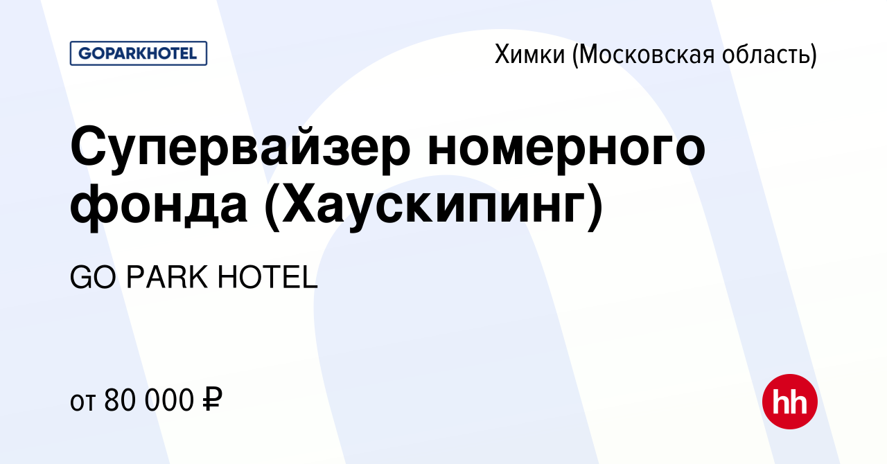 Вакансия Супервайзер номерного фонда (Хаускипинг) в Химках, работа в  компании Отель HOLIDAY INN EXPRESS MOSCOW - KHIMKI GO PARK