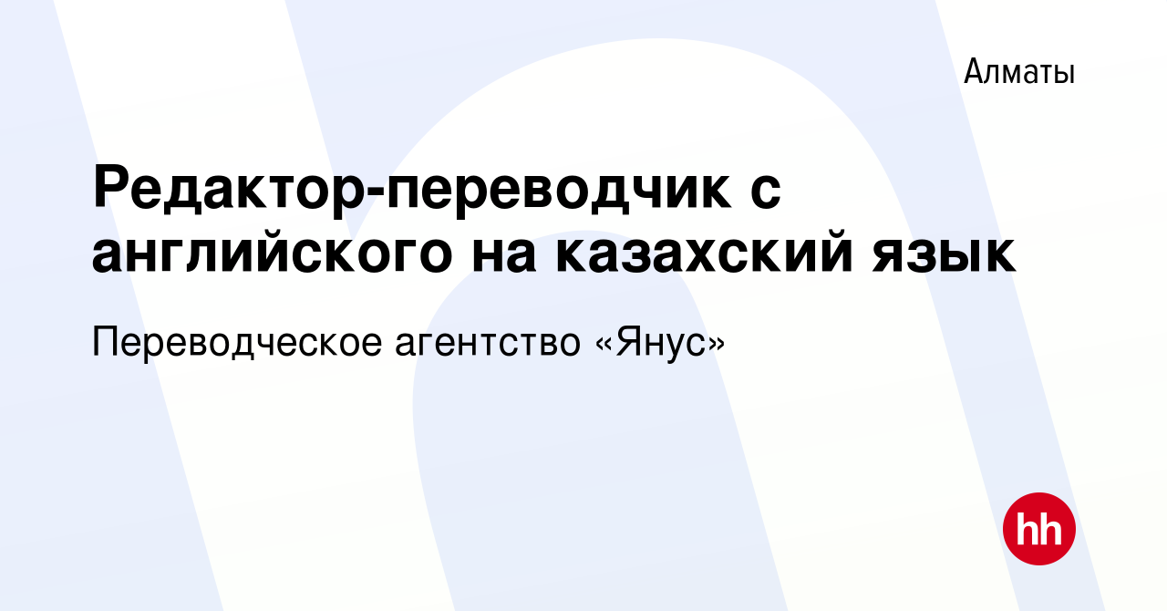 Вакансия Редактор-переводчик с английского на казахский язык в Алматы,  работа в компании Переводческое агентство «Янус» (вакансия в архиве c 19  мая 2024)