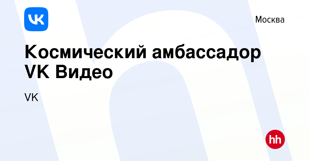 Вакансия Космический амбассадор VK Видео в Москве, работа в компании VK  (вакансия в архиве c 8 мая 2024)