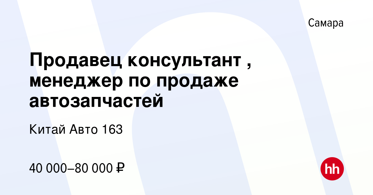 Вакансия Продавец консультант , менеджер по продаже автозапчастей в Самаре,  работа в компании Китай Авто 163