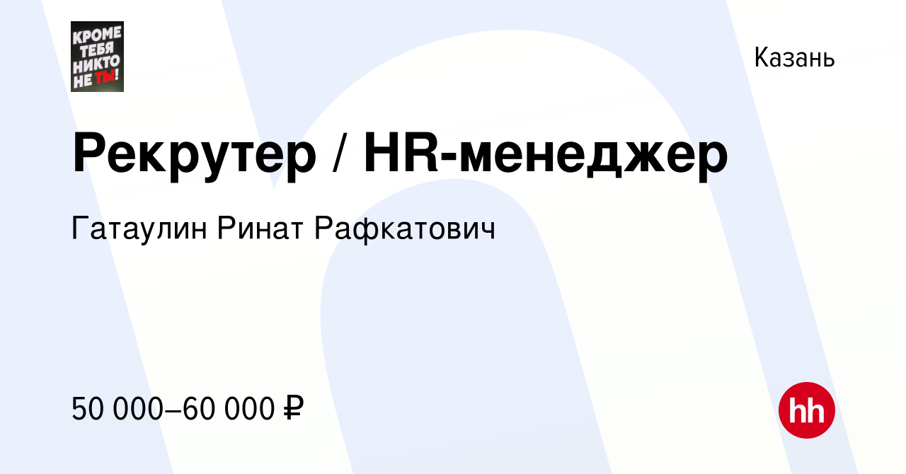 Вакансия Рекрутер / HR-менеджер в Казани, работа в компании Гатаулин Ринат  Рафкатович (вакансия в архиве c 19 мая 2024)