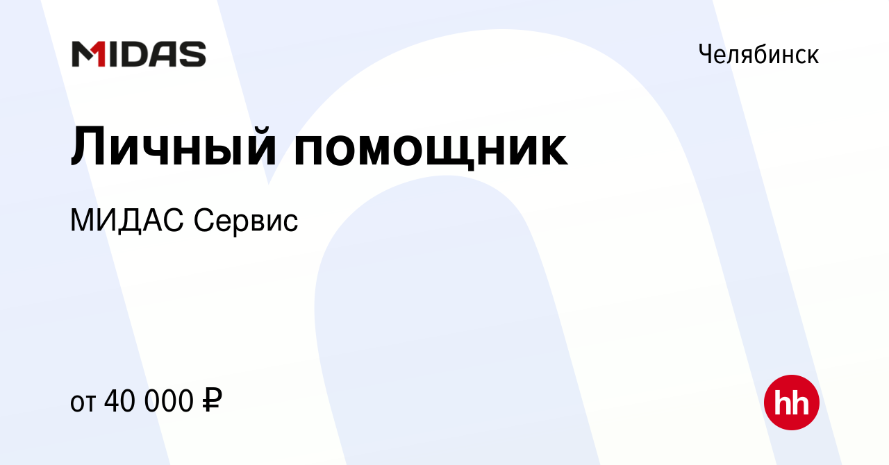 Вакансия Личный помощник в Челябинске, работа в компании МИДАС Сервис  (вакансия в архиве c 19 мая 2024)