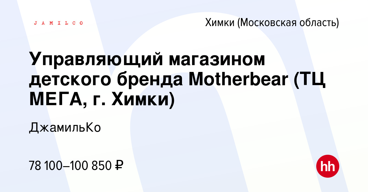 Вакансия Управляющий магазином детского бренда Motherbear (ТЦ МЕГА, г. Химки)  в Химках, работа в компании ДжамильКо (вакансия в архиве c 3 мая 2024)