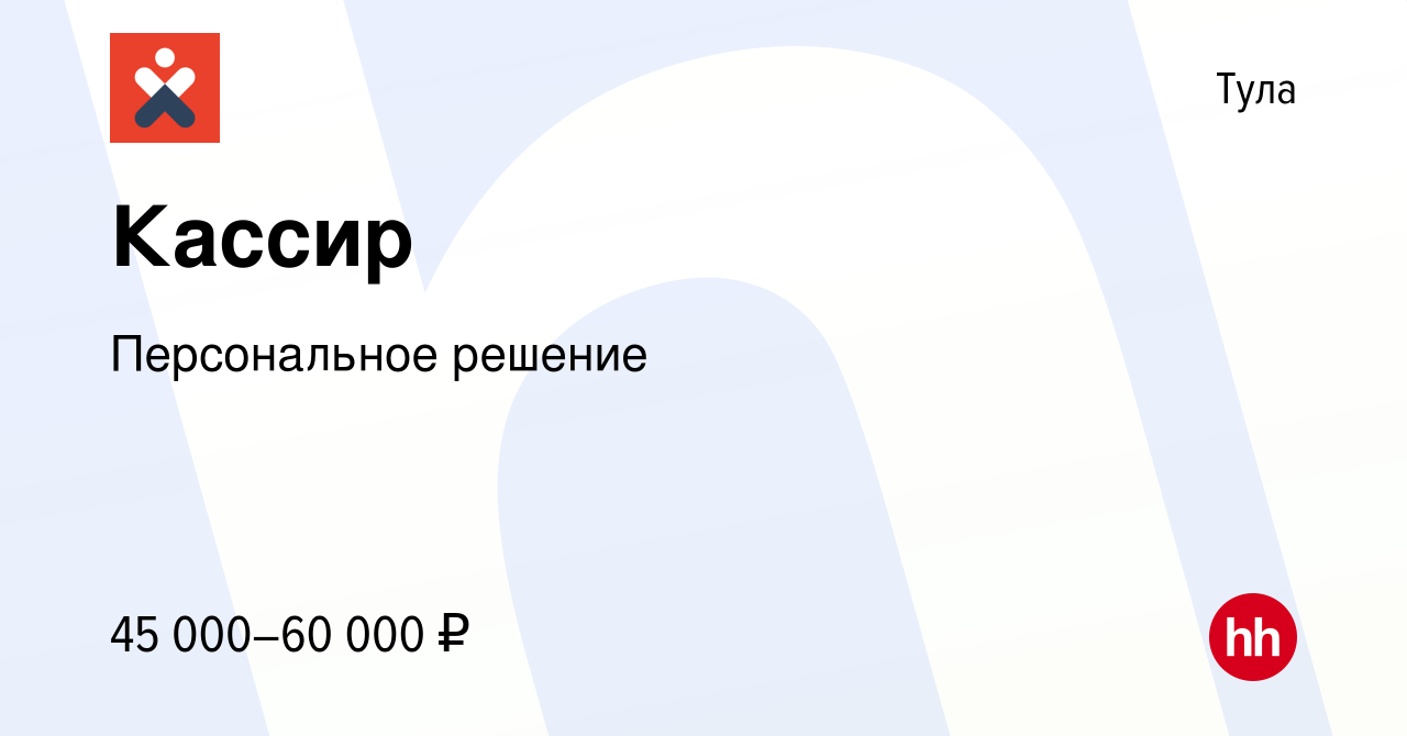 Вакансия Кассир в Туле, работа в компании Персональное решение