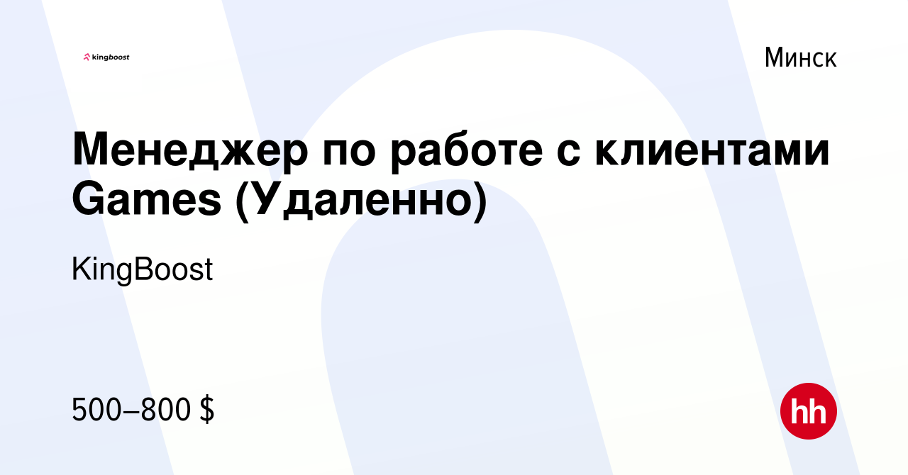 Вакансия Менеджер по работе с клиентами Games (Удаленно) в Минске, работа в  компании KingBoost