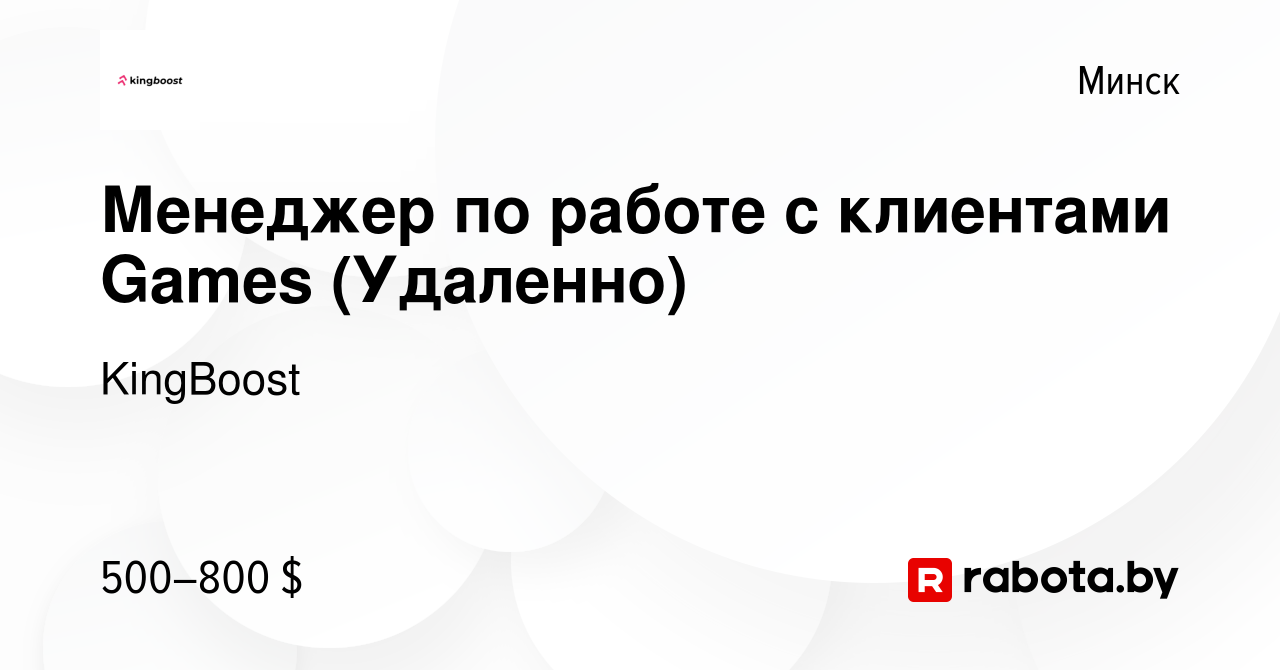 Вакансия Менеджер по работе с клиентами Games (Удаленно) в Минске, работа в  компании KingBoost (вакансия в архиве c 19 мая 2024)