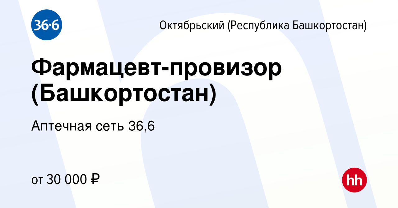 Вакансия Фармацевт-провизор (Башкортостан) в Октябрьском, работа в компании  Аптечная сеть 36,6 (вакансия в архиве c 16 марта 2014)