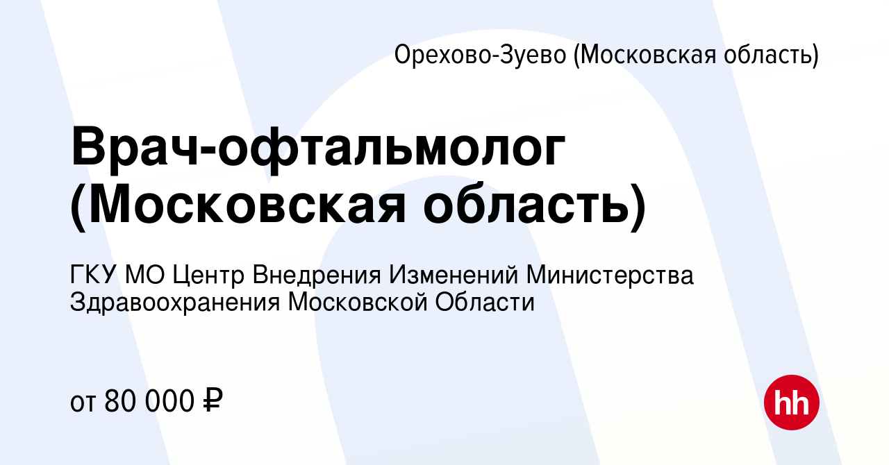 Вакансия Врач-офтальмолог (Московская область) в Орехово-Зуево, работа в  компании ГКУ МО Центр Внедрения Изменений Министерства Здравоохранения  Московской Области (вакансия в архиве c 19 мая 2024)