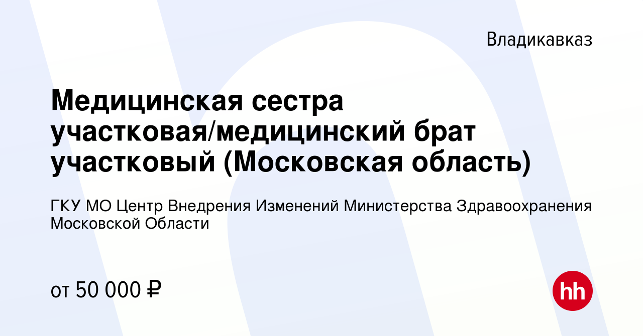 Вакансия Медицинская сестра участковая/медицинский брат участковый  (Московская область) во Владикавказе, работа в компании ГКУ МО Центр  Внедрения Изменений Министерства Здравоохранения Московской Области