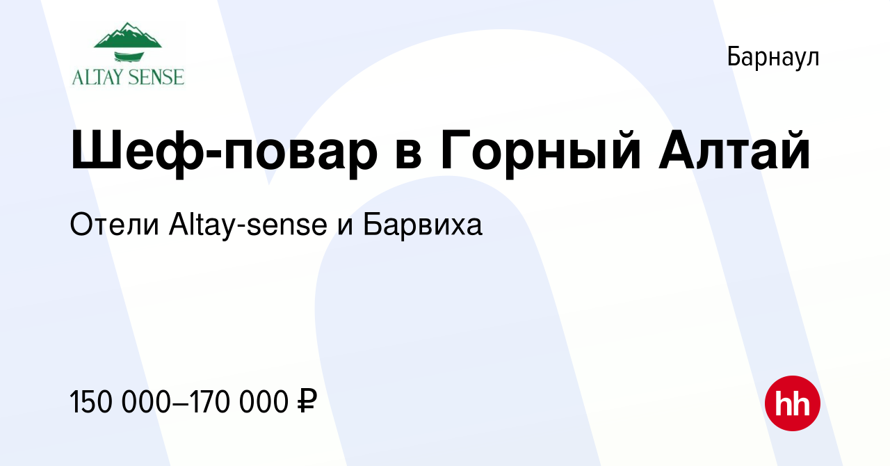 Вакансия Шеф-повар в Горный Алтай в Барнауле, работа в компании Отели Altay-sense  и Барвиха (вакансия в архиве c 19 мая 2024)