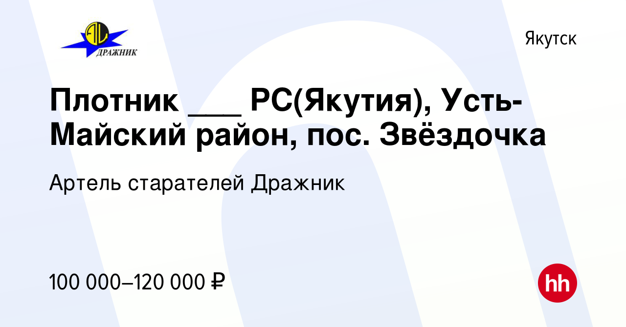 Вакансия Плотник ___ РС(Якутия), Усть-Майский район, пос. Звёздочка в  Якутске, работа в компании Артель старателей Дражник (вакансия в архиве c 9  июня 2024)