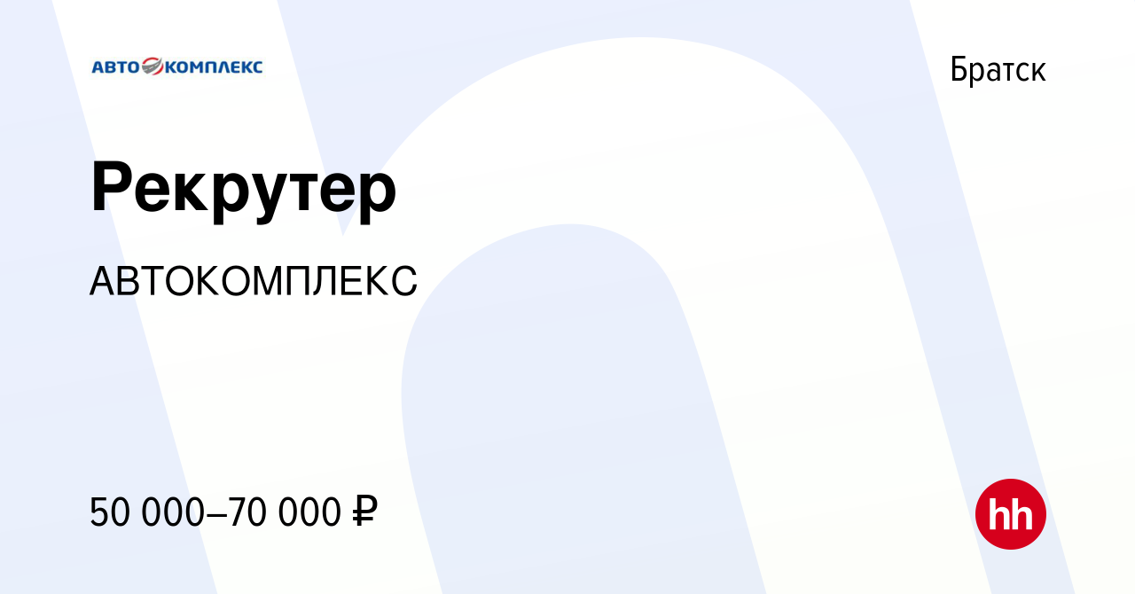 Вакансия Рекрутер в Братске, работа в компании АВТОКОМПЛЕКС (вакансия в  архиве c 19 мая 2024)