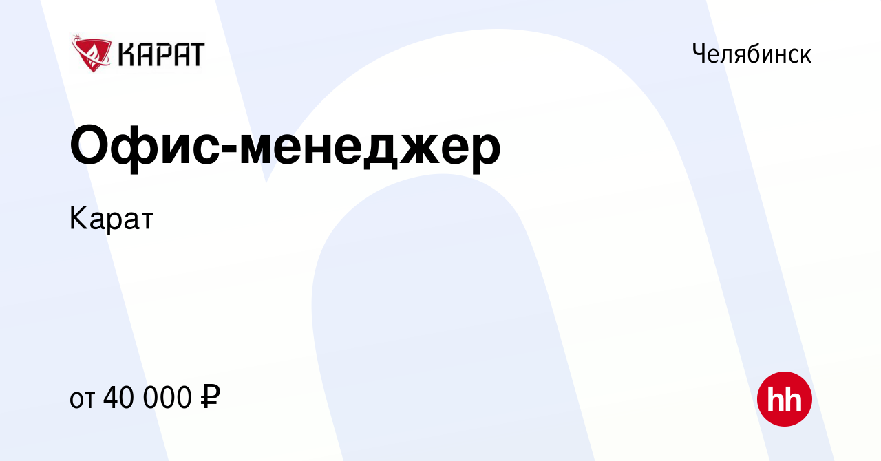 Вакансия Офис-менеджер в Челябинске, работа в компании Карат