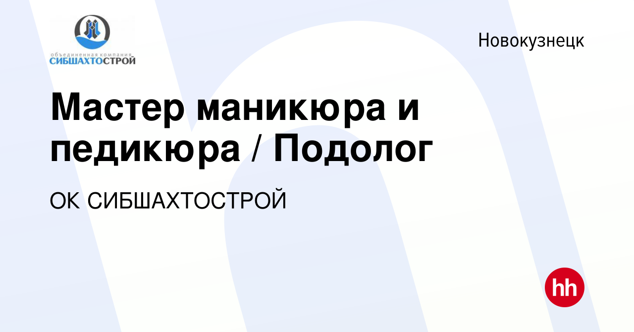 Вакансия Мастер маникюра и педикюра / Подолог в Новокузнецке, работа в  компании ОК СИБШАХТОСТРОЙ (вакансия в архиве c 19 мая 2024)