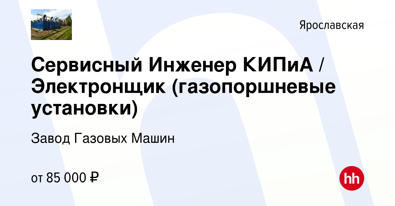 Вакансия Сервисный Инженер КИПиА / Электронщик (газопоршневые установки) в  Ярославской, работа в компании Завод Газовых Машин (вакансия в архиве c 20  мая 2024)