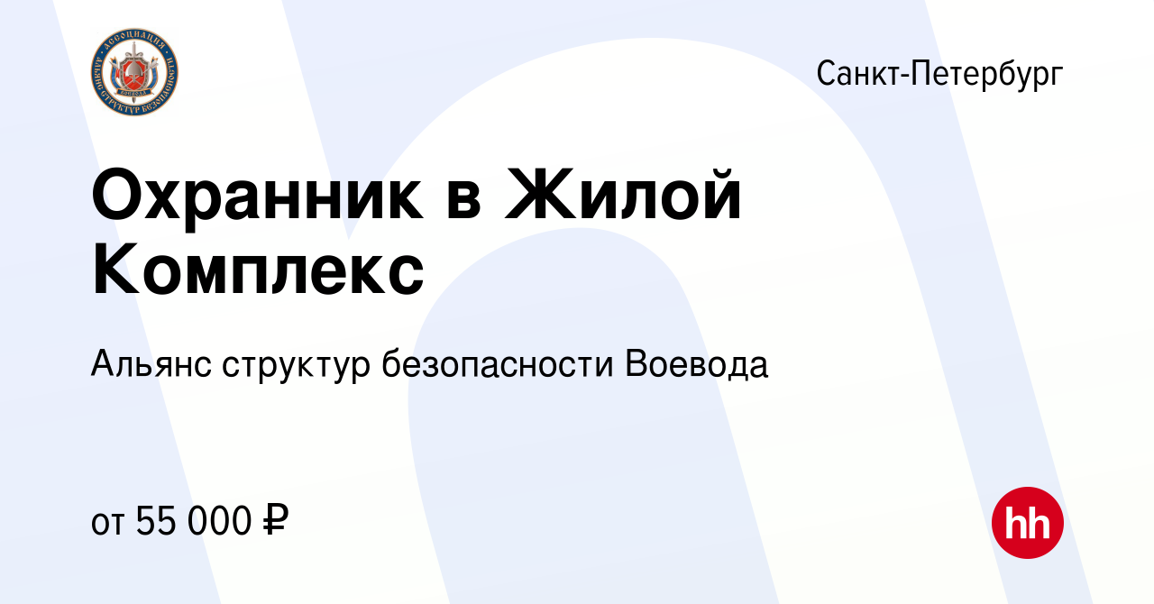 Вакансия Охранник в Жилой Комплекс в Санкт-Петербурге, работа в компании  Альянс структур безопасности Воевода (вакансия в архиве c 20 мая 2024)