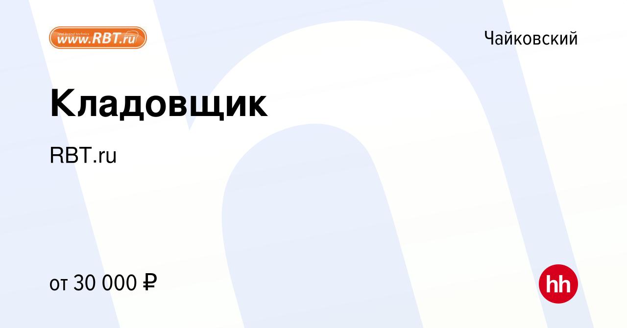 Вакансия Кладовщик в Чайковском, работа в компании RBT.ru