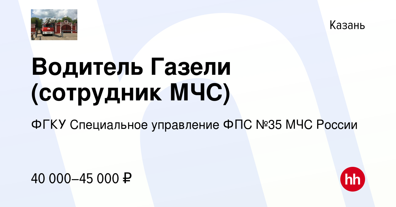 Вакансия Водитель Газели (сотрудник МЧС) в Казани, работа в компании ФГКУ  Специальное управление ФПС №35 МЧС России (вакансия в архиве c 20 мая 2024)