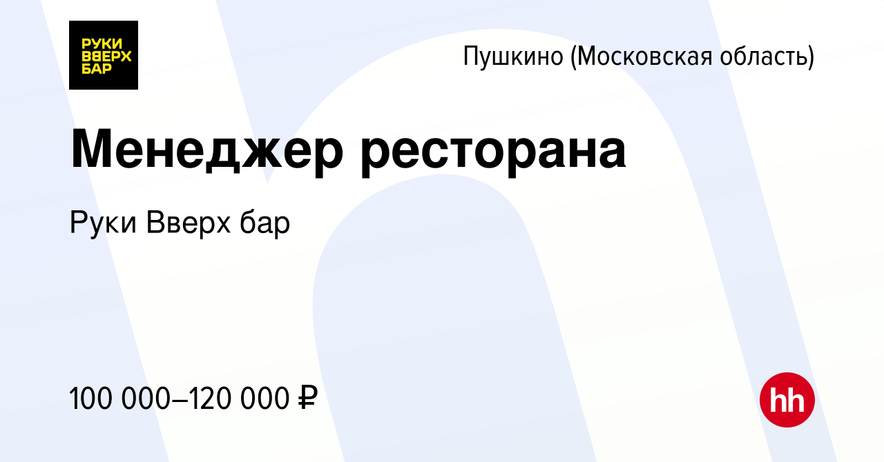 Вакансия Менеджер ресторана в Пушкино (Московская область) , работа в  компании Руки Вверх бар Мытищи