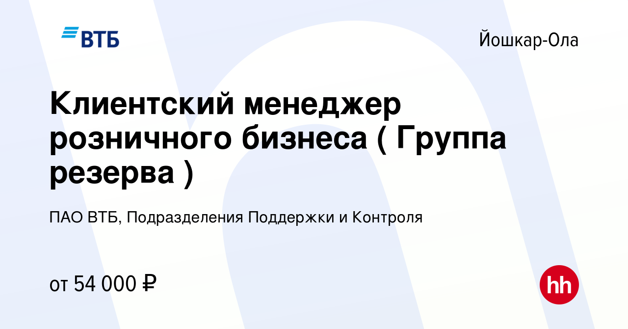 Вакансия Клиентский менеджер розничного бизнеса ( Группа резерва ) в Йошкар- Оле, работа в компании ПАО ВТБ, Подразделения Поддержки и Контроля